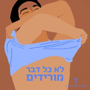 איור של גבר מוריד חולצה והכיתוב: לא כל דבר מורידים