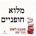 כיתוב: מלוא חופניים – מטבע לשון בכל יום!