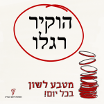 הוקיר רגלו - מטבע לשון בכל יום!