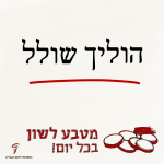 הוליך שולל - מטבע לשון בכל יום
