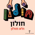 כיתוב: חוֹלוֹן ולא חוּלוֹן
