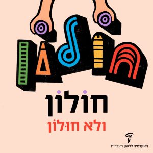 כיתוב: חוֹלוֹן ולא חוּלוֹן