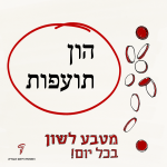 הון תועפות - מטבע לשון בכל יום!