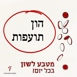 הון תועפות - מטבע לשון בכל יום!