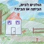 איור של בית והכיתוב הולכים לבית, הביתה או הבית?