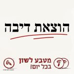 הוצאת דיבה מטבע לשון בכל יום!