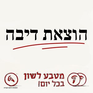 הוצאת דיבה מטבע לשון בכל יום!