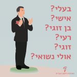 חתן וילדו כתוב: בעלי? אישי? בן זוגי? רעי? זוגי? ואולי נשואי?