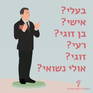 חתן וילדו כתוב: בעלי? אישי? בן זוגי? רעי? זוגי? ואולי נשואי?