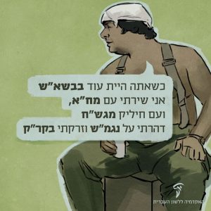 עברית בשירות הצבא – מה הם ראשי התיבות?
