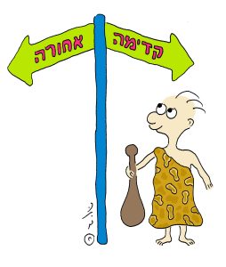 איור של אדם קדמון ועם השלטים קדימה אחורה