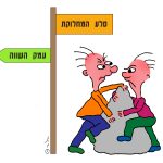 שניים מתקוטטים על סלע - השלטים - סלע המחלוקת , עמק השווה