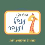 שמות ומשמעויות: ענבל וענבר