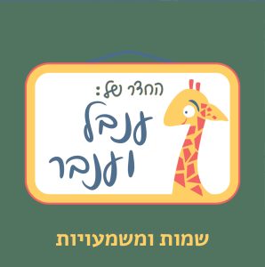 שמות ומשמעויות: ענבל וענבר