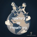 איור של תלמיד ותלמידה יושבים גב אל גב על כדור הארץ וכיתוב "בינלאומי או בין־לאומי?"