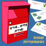 שמות ומשמעויות- עירית, איריס ואירית תיבת דואר ולידה מעטפות עם בולים ופרחים.