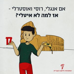 איור של ילד אוחז פיצה ואת האות קו"ף והכיתוב: אם אנגלי, רוסי ואוסטרלי – אז למה לא איטלי?
