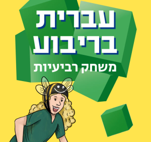 עברית בריבוע משחק רביעיות