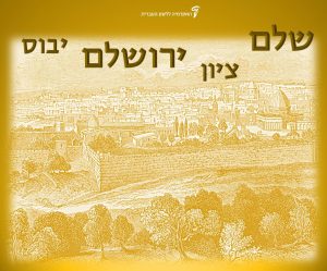 איור ישן של ירושלים והכיתוב: שלם, ציון, ירושלם, יבוס