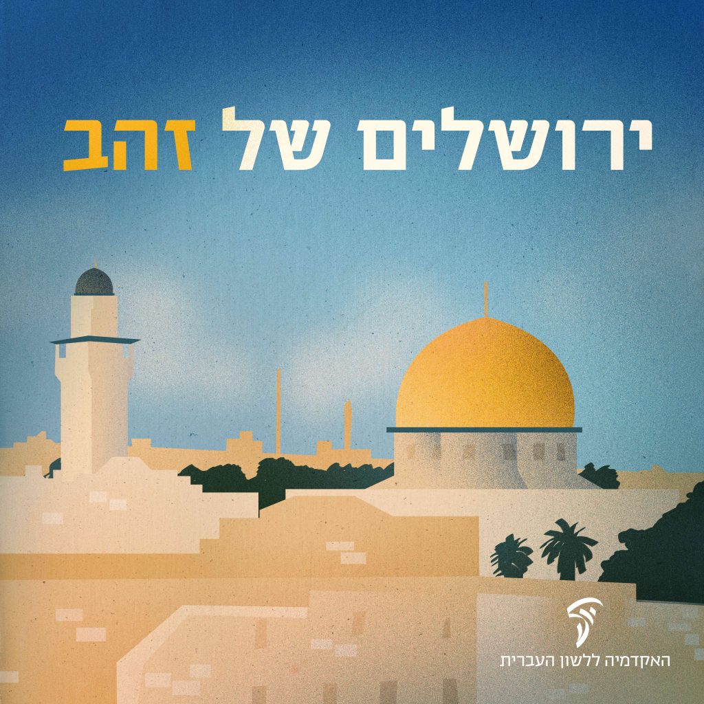 ירושלים של זהב