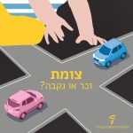 ידיים של ילד מעל צומת כבישים ובו מכוניות צעצוע. הכיתוב: צומת זכר או נקבה?