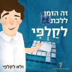 איור של בחור מצביע והכיתוב: זה הזמן ללכת לקלפי