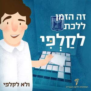 איור של בחור מצביע והכיתוב: זה הזמן ללכת לקלפי
