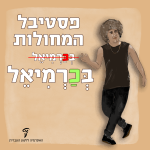 פסטיבל המחולות בְּכַּרְמִיאֵל (קו מחוק) בְּכַרְמִיאֵל