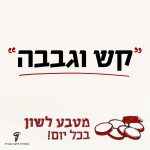 קש וגבבה: מטבע לשון בכל יום