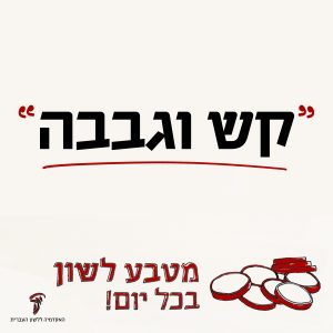 קש וגבבה: מטבע לשון בכל יום