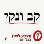 איור מטבע לשון "קב ונקי"