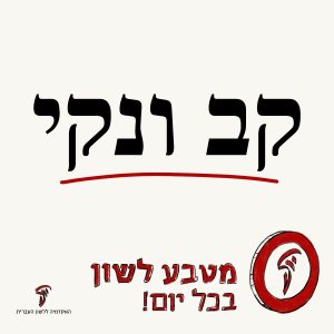 איור מטבע לשון "קב ונקי"