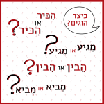 כיצד הוגים? הִכִּיר או הֶכִּיר? מַגִּיעַ או מֵגִּיעַ? הֵבִין או הִבִין? מֵבִיא או מַבִיא?
