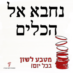 מטבע לשון בכל יום – נחבא אל הכלים מטבע לשון בכל יום!