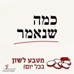 טקסט כמה שנאמר והכיתוב מטבע לשון בכל יום