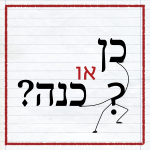 תמונה של סימן שאלה מחזיק את המילים כן או כנה?