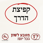 קפיצת הדרך - מטבע לשון בכל יום!