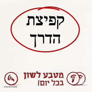 קפיצת הדרך - מטבע לשון בכל יום!