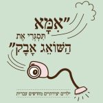 "אימא תסגרי את השואג אבק" כריכת הספר של האקדמיה ללשון העברית בשיתוף עם עמוד הפייסבוק "הילדים הם התסריטאים הטובים בעולם"