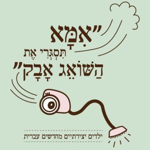 "אימא תסגרי את השואג אבק" כריכת הספר של האקדמיה ללשון העברית בשיתוף עם עמוד הפייסבוק "הילדים הם התסריטאים הטובים בעולם"
