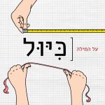 ידיים עם סרטי מדידה הכיתוב: על המילה כיול