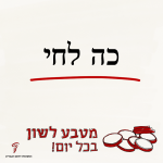 איור מילולי: כה לחי - מטבע לשון בכל יום