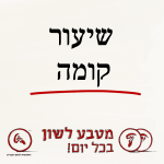 שיעור קומה - מטבע לשון בכל יום!