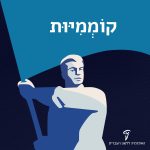 קוממיות