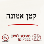 קטן אמונה - מטבע לשון בכל יום!