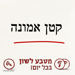 קטן אמונה - מטבע לשון בכל יום!