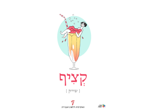 מילים טעימות