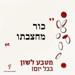כור מחצבתו מטבע לשון בכל יום