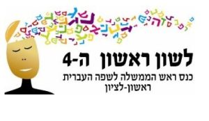 צילום סמליל כנס לשון ראשון ה 4
