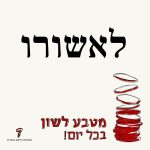 איור מטבע לשון "לאשורו"